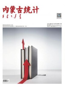 内蒙古统计杂志